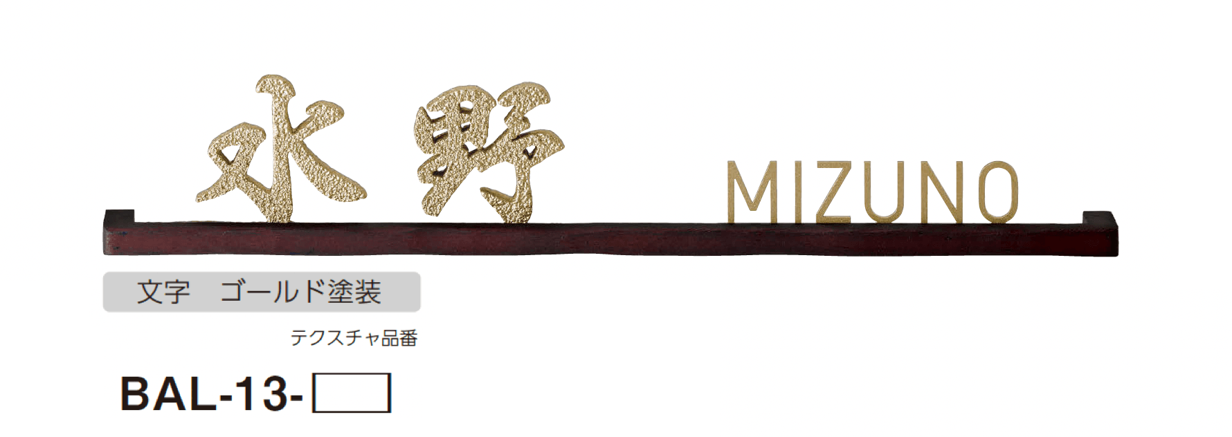 美濃クラフトの「バールミ ストレートロングタイプ ステンレス切文字表札」のサブ画像3