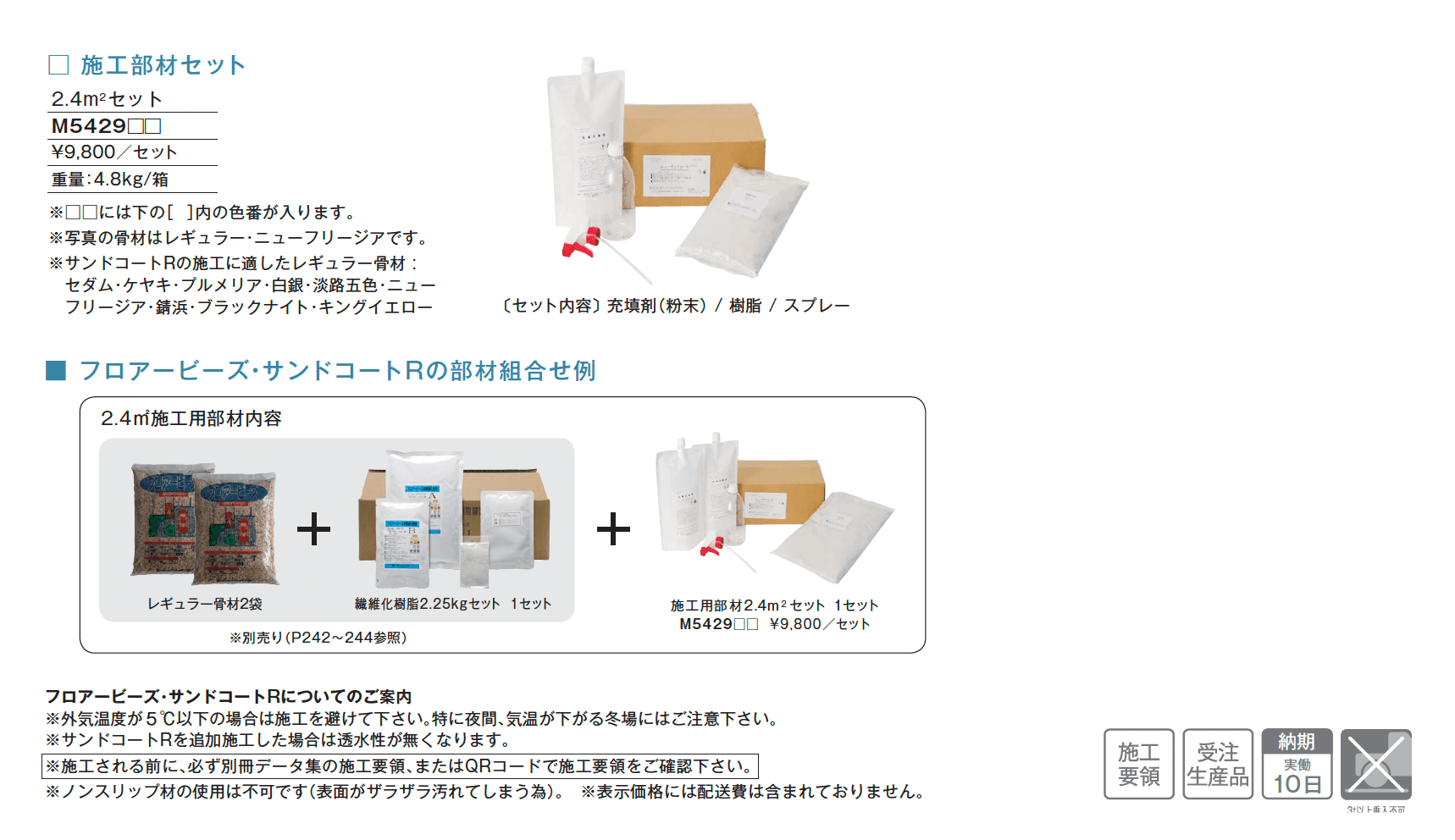 フロアービーズ・サンドコートR【2025年版】_価格_1