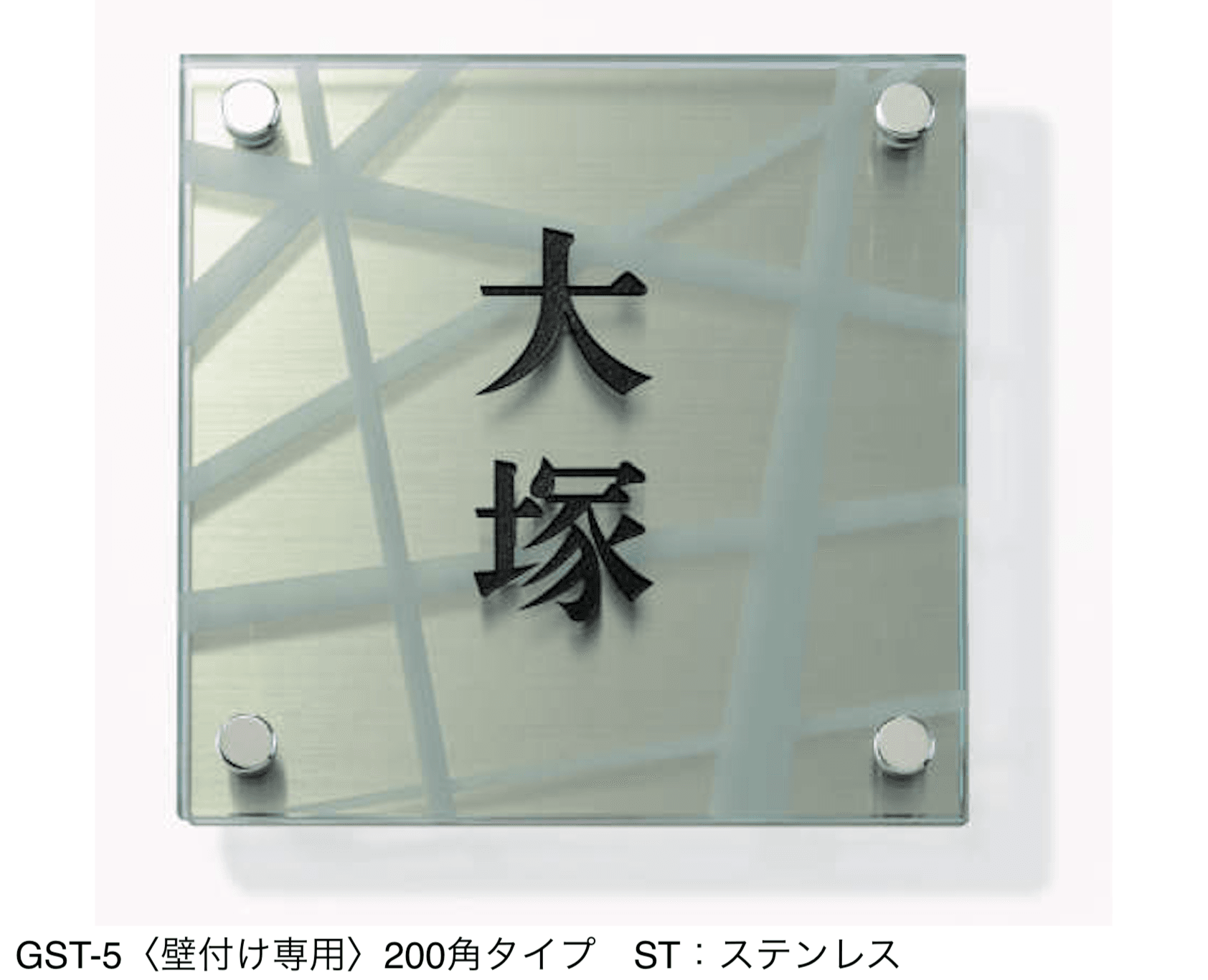 三協アルミの「表札(ガラス)【2024年版】」のサブ画像35
