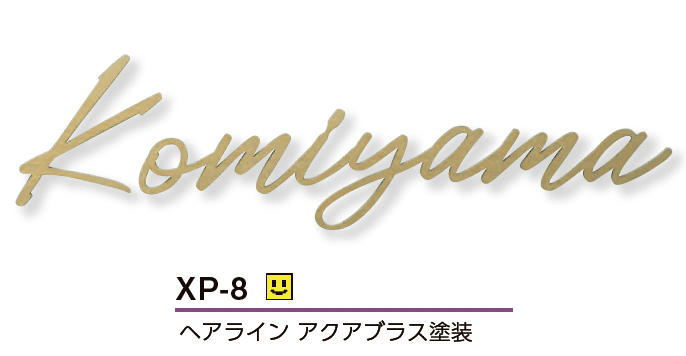 美濃クラフトの「プリモ ステンレス切文字表札」のサブ画像14