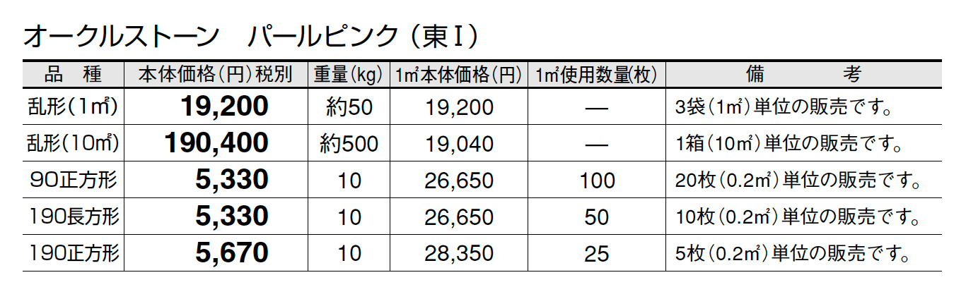 オークルストーン パールピンク_価格_1