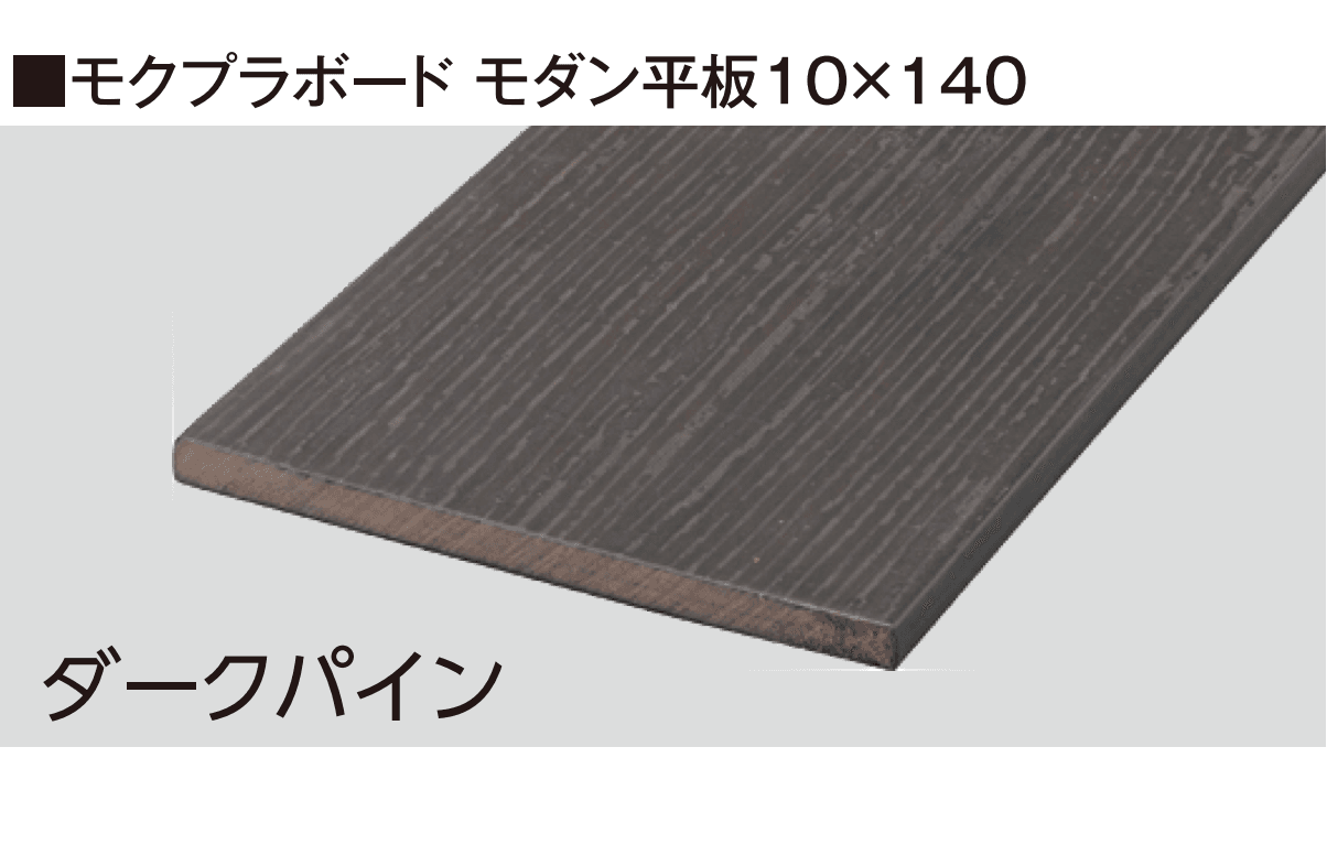 タカショーの「モクプラ®︎ボード モダン」のサブ画像1
