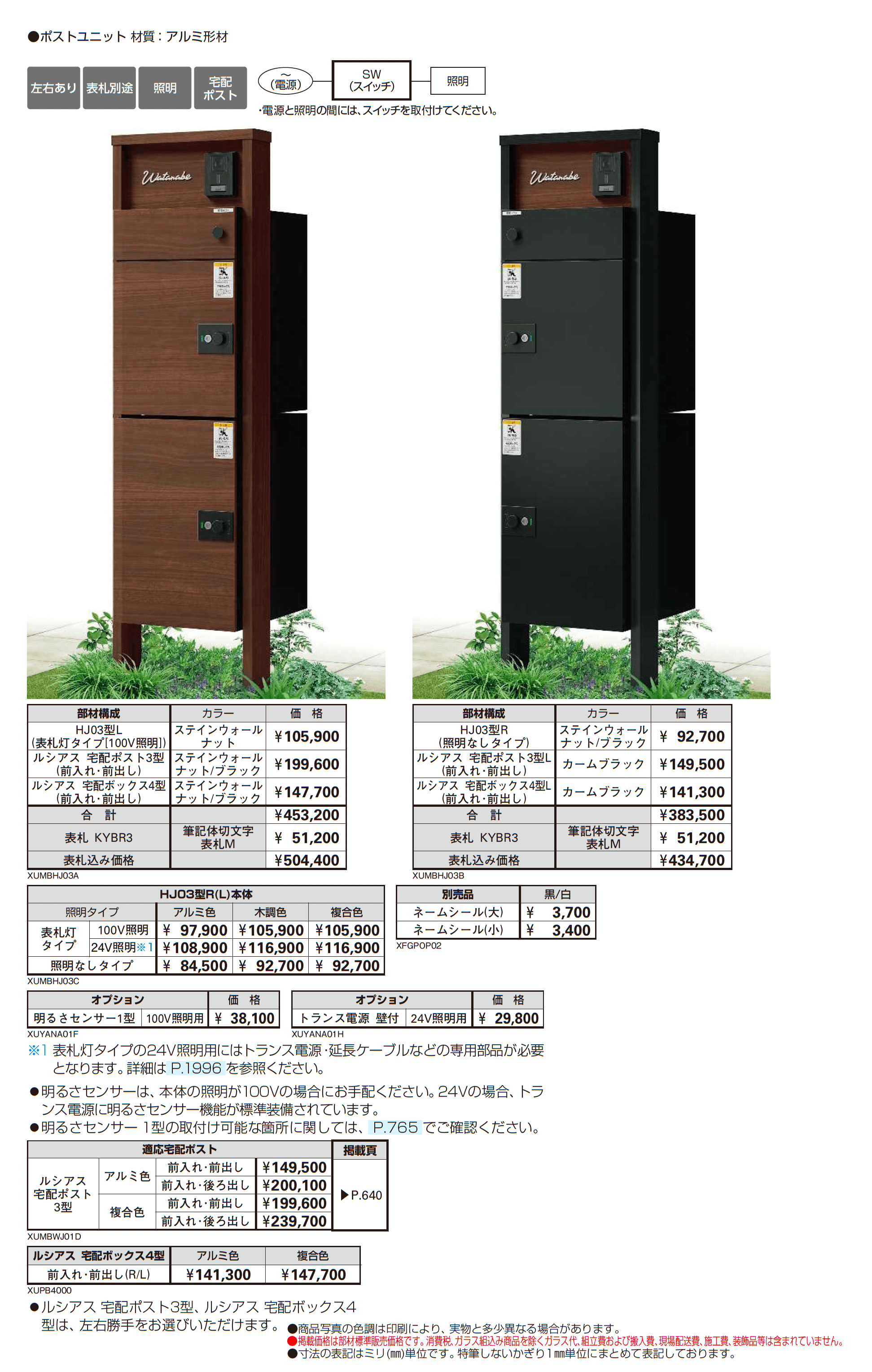 ルシアス ポストユニット HJ03型_価格_1