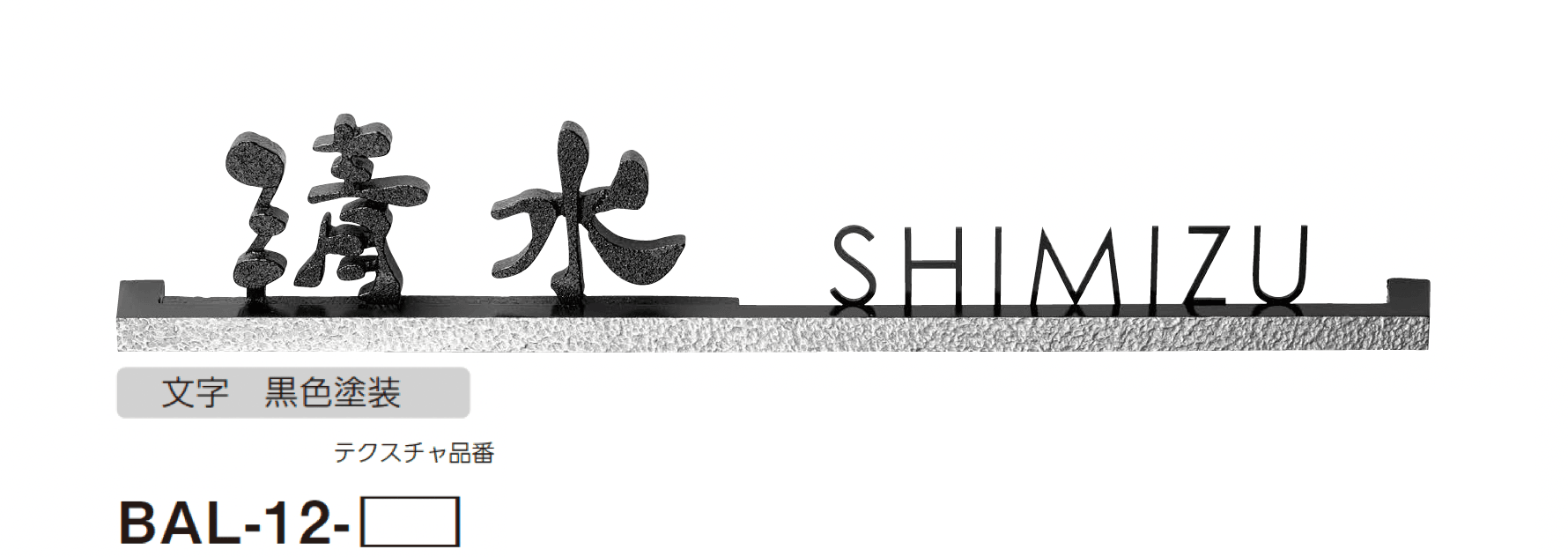 美濃クラフトの「バールミ ストレートロングタイプ ステンレス切文字表札」のサブ画像2