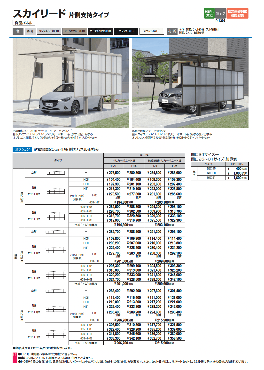 スカイリード 片側支持タイプ(耐積雪量20cm仕様:1台用基本・奥行連結)_価格_3
