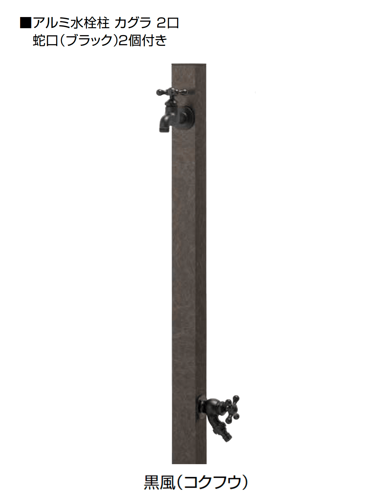 オンリーワンクラブの「アルミ水栓柱 カグラ」のサブ画像27