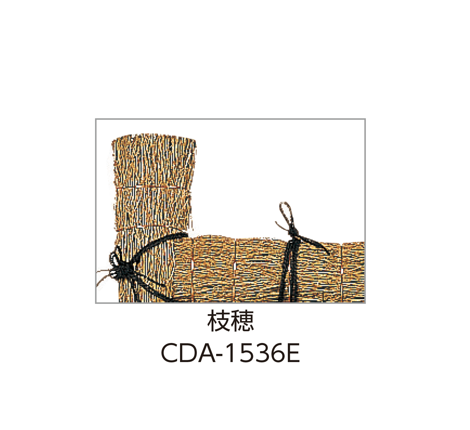 タカショーの「天然光悦寺垣/天然九頭竜垣」のサブ画像7