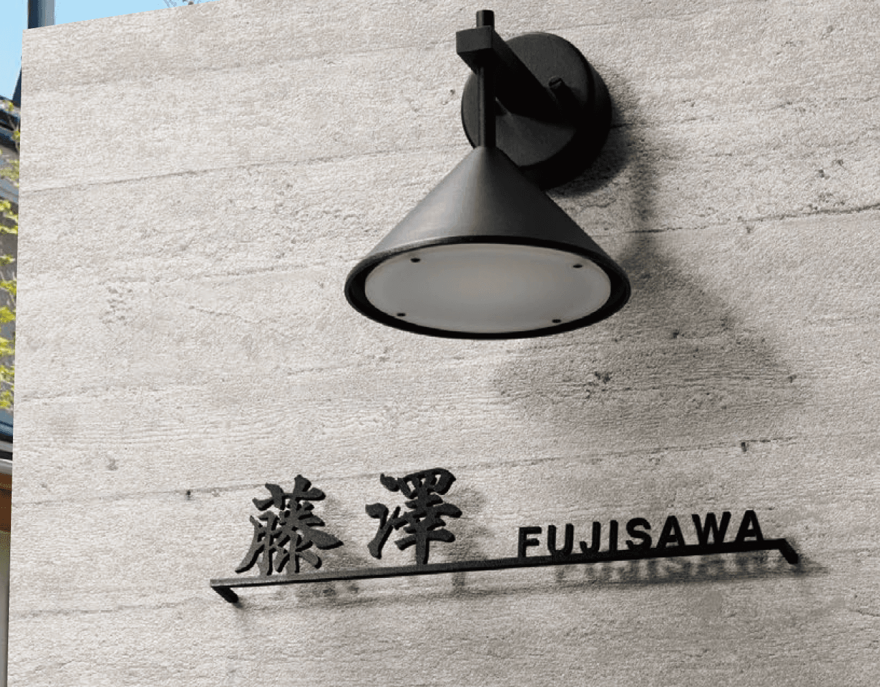 福彫の「切文字」