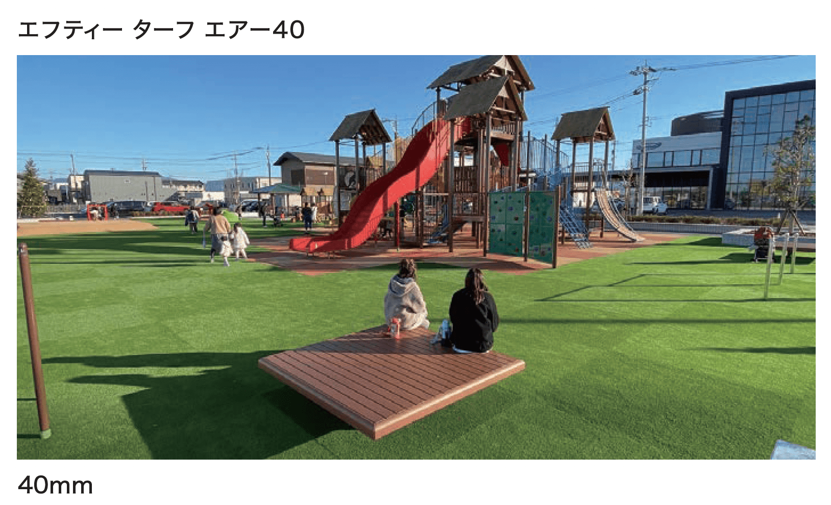 セキスイデザインワークスの「人工芝 エフティーターフエアー」