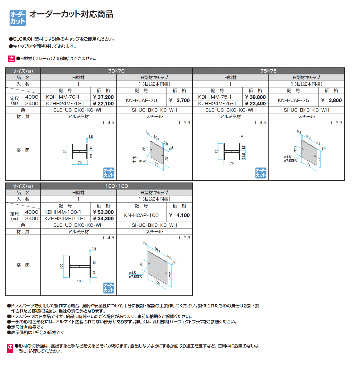 ドレスパーツ H型材(スリット)_価格_1