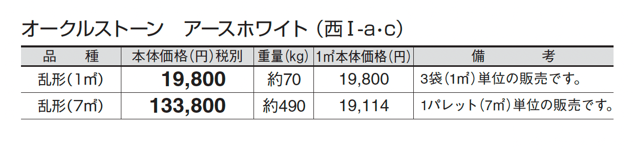 オークルストーン アースホワイト_価格_3