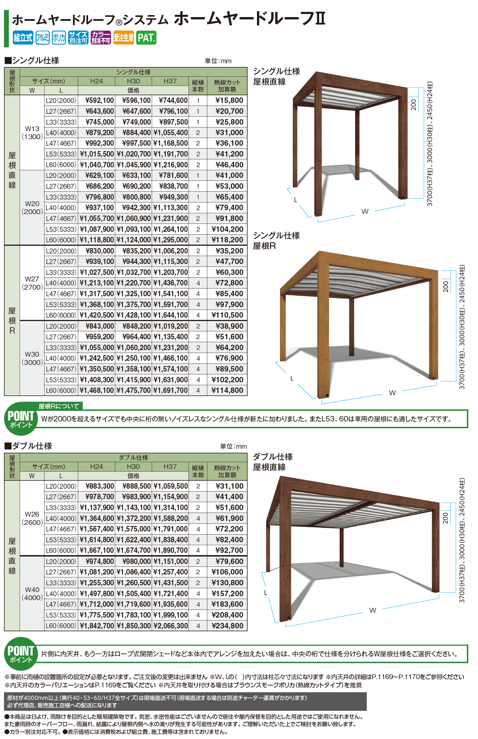 ホームヤードルーフ®︎システム ホームヤードルーフⅡ_価格_1