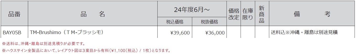 ハウスサイン TM-ブラッシモ【2024年版】_価格_1