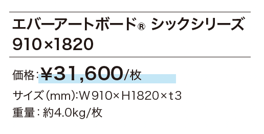 エバーアートボード シックシリーズ【2024年版】_価格_1