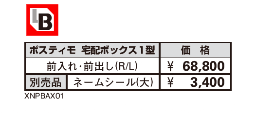 ポスティモ 宅配ボックス1型_価格_1