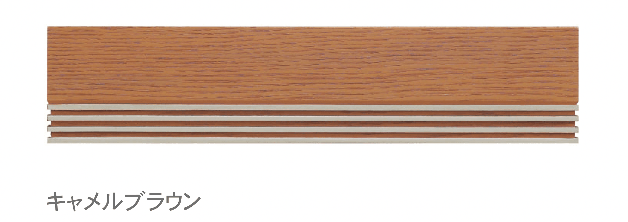 ディーズガーデンの「ウッドレール-F」