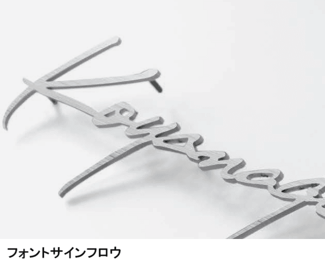 セキスイデザインワークスの「ハウスサイン 切り抜き文字シリーズ」のサブ画像7