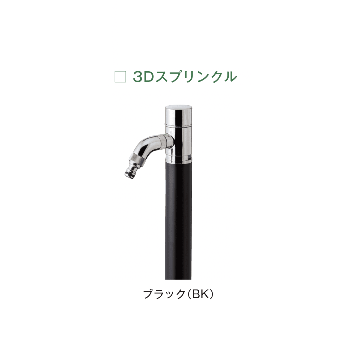 メイクランドの「ウォーターコック スプリンクル」のサブ画像8