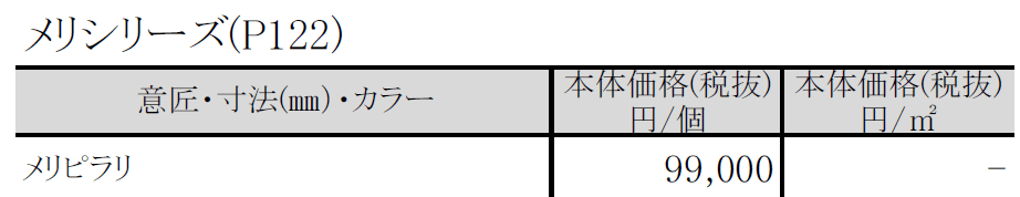メリシリーズ メリピラリ【2024年版】_価格_1