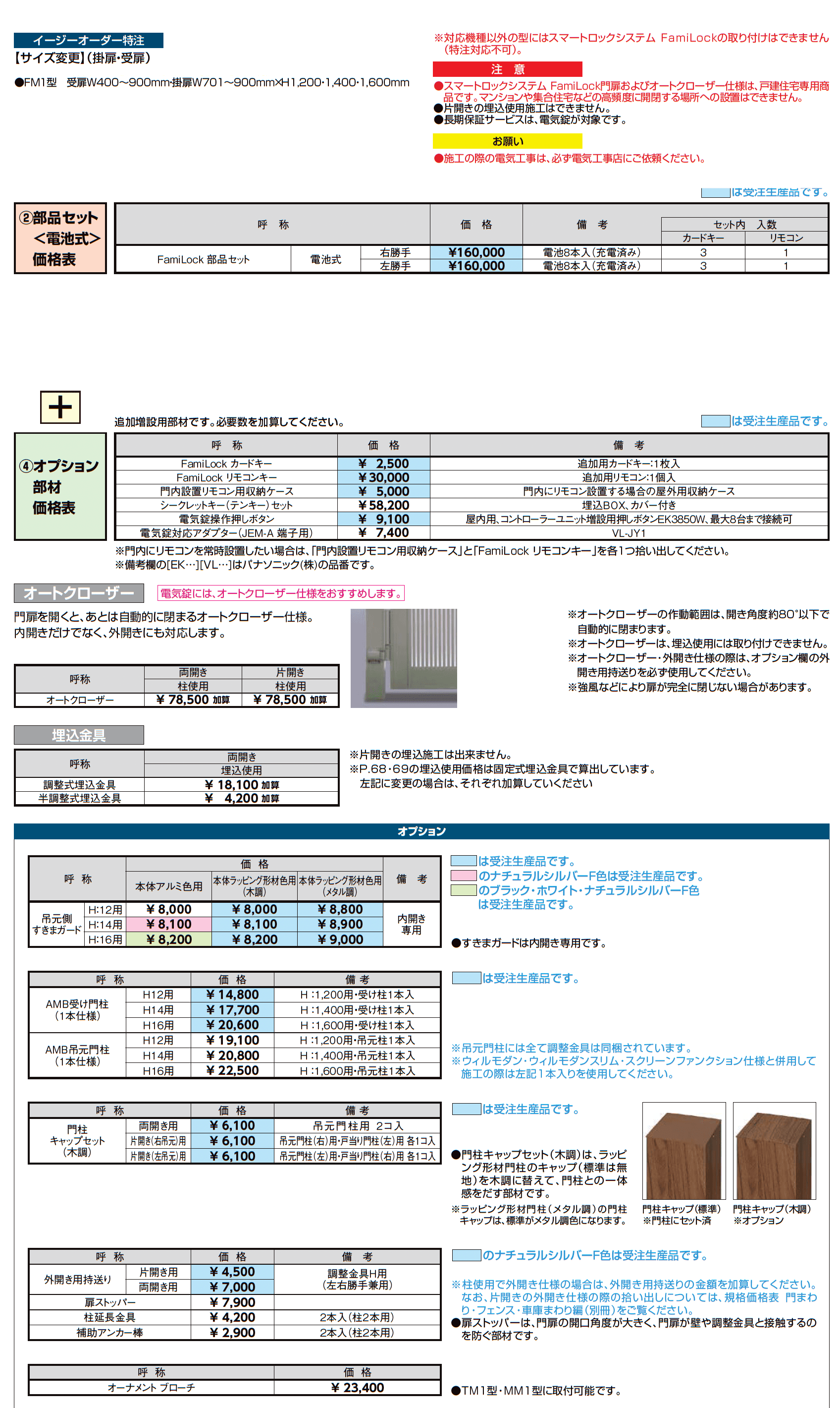 開き門扉AA スマートロックシステム FamiLock FM1型(木調)_価格_3