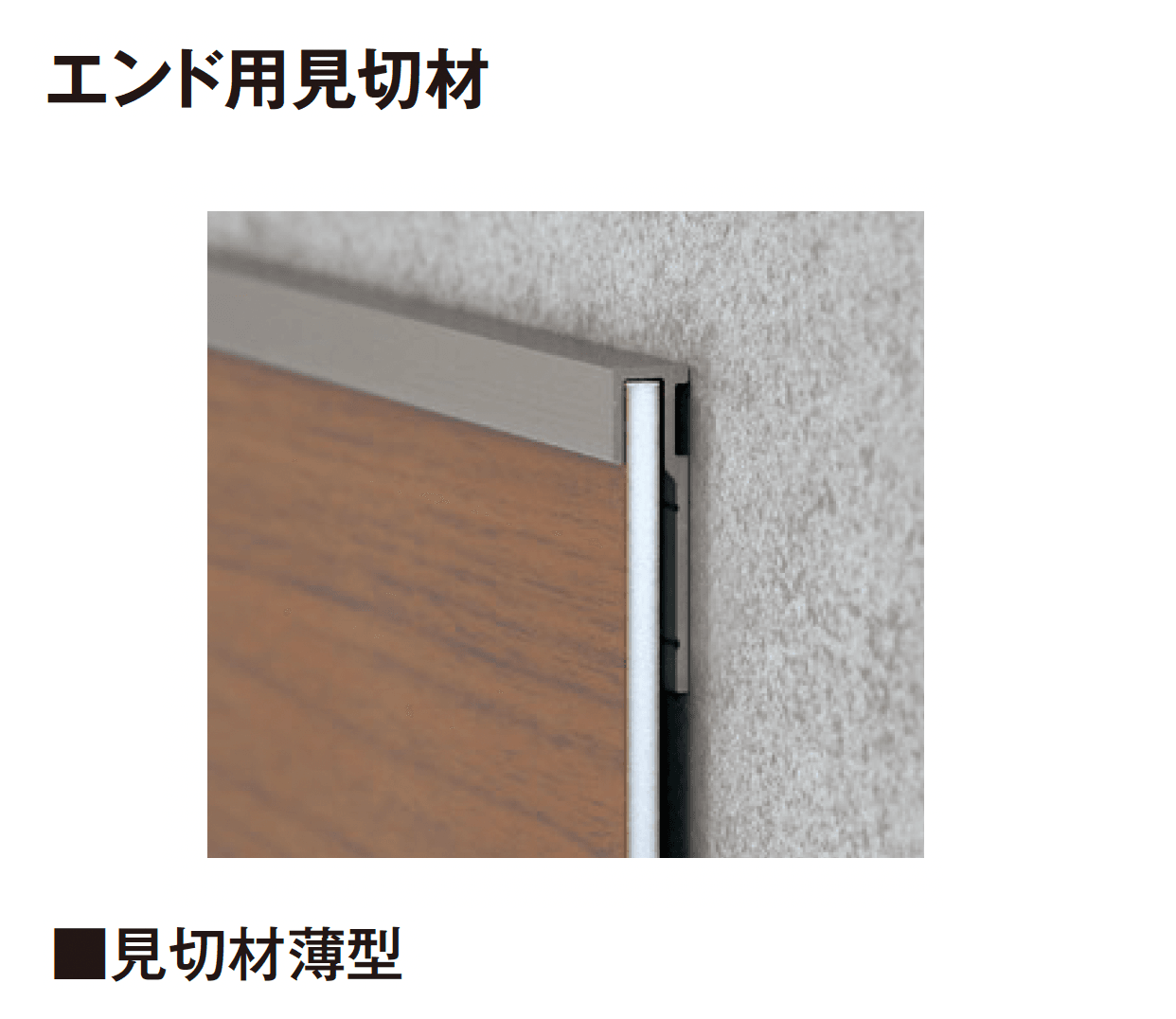 タカショーの「エバーアートボード®︎ 見切材」