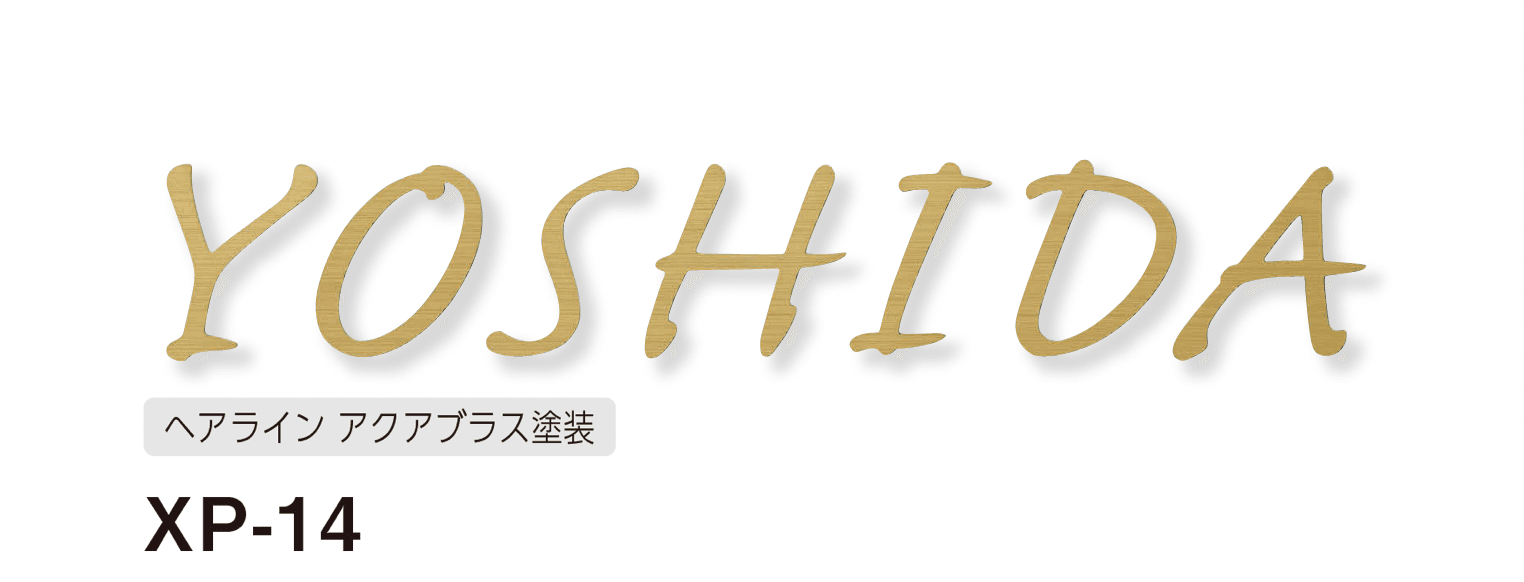 美濃クラフトの「プリモ ステンレス切文字表札」のサブ画像10