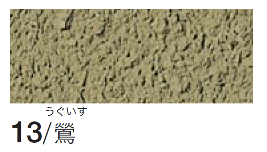 四国化成の「シコク聚楽(京壁)」のサブ画像2