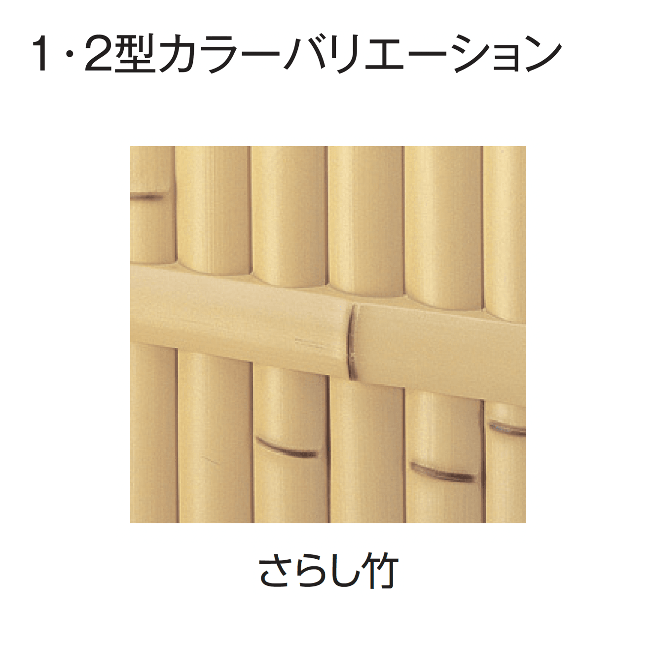 タカショーの「ユニバンブー®︎2型セット」のサブ画像3