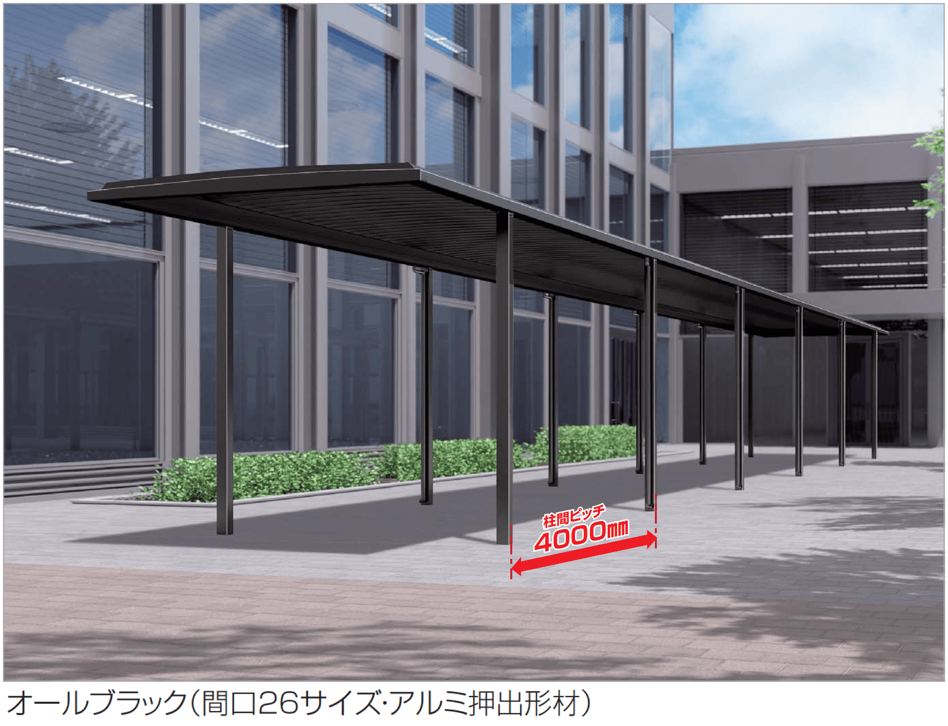 四国化成の「ソリッドルーフFHタイプ 柱間ピッチ4000m」