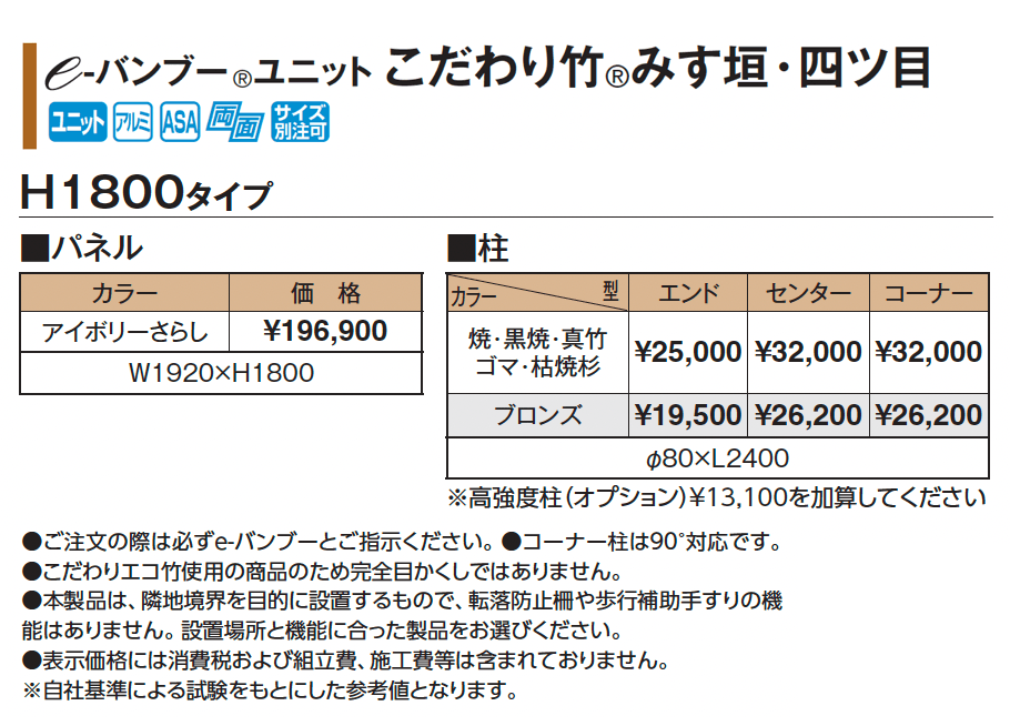 e-バンブー®︎ユニット こだわり竹®︎みす垣・四ツ目【2025年版】_価格_1