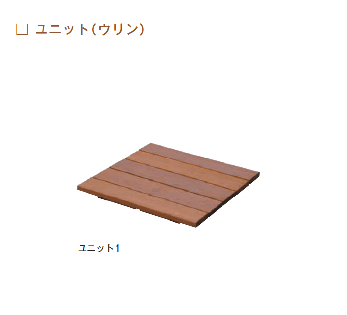 メイクランドの「木製品 ユニット(ウリン)【2024年版】」のサブ画像5