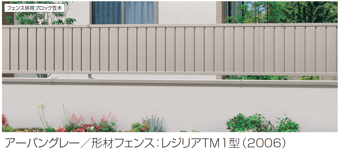 三協アルミの「フィオーレ(フェンス併用ブロック笠木)」