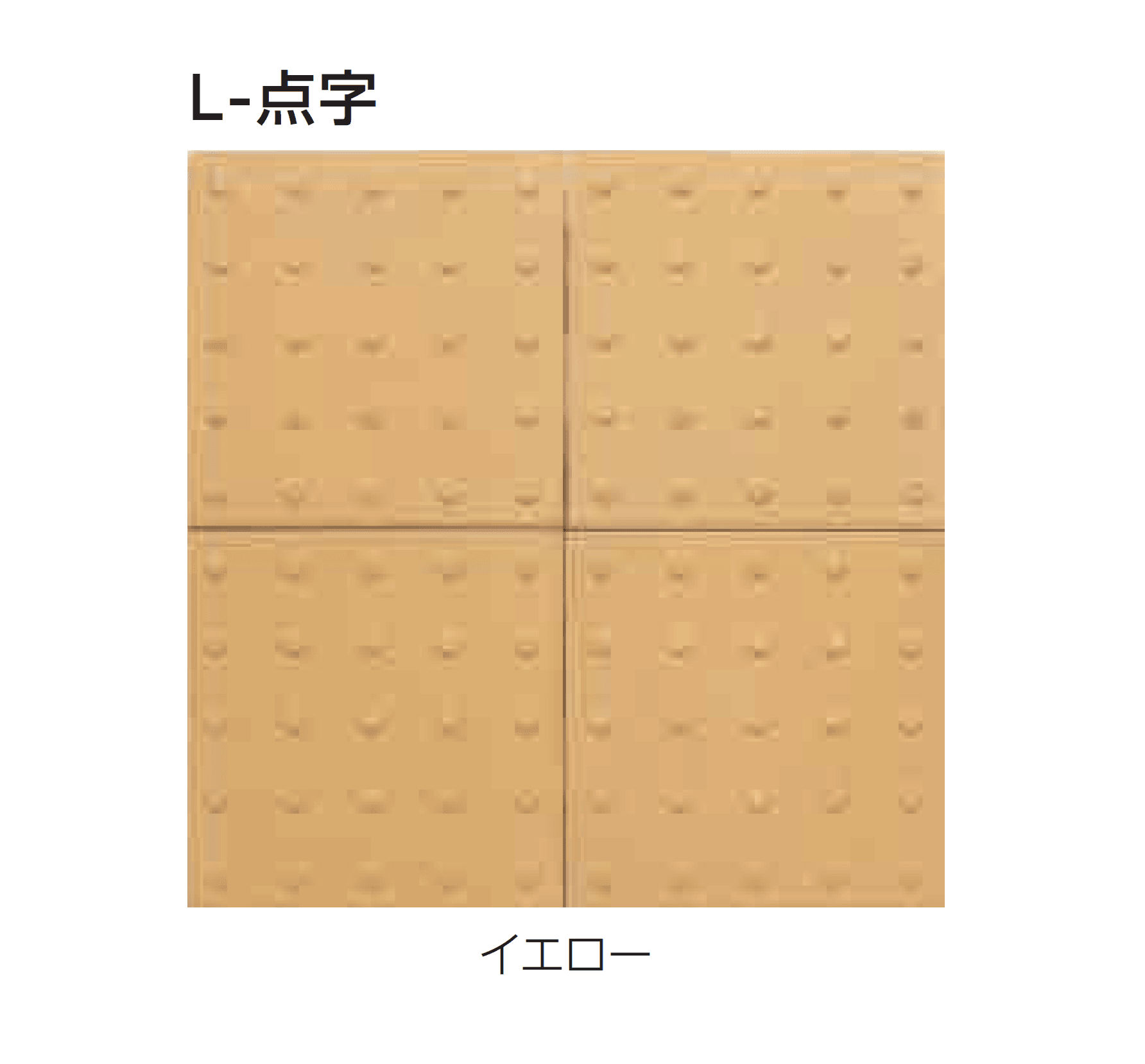 エスビックの「視覚障害者誘導用ブロック」のサブ画像4