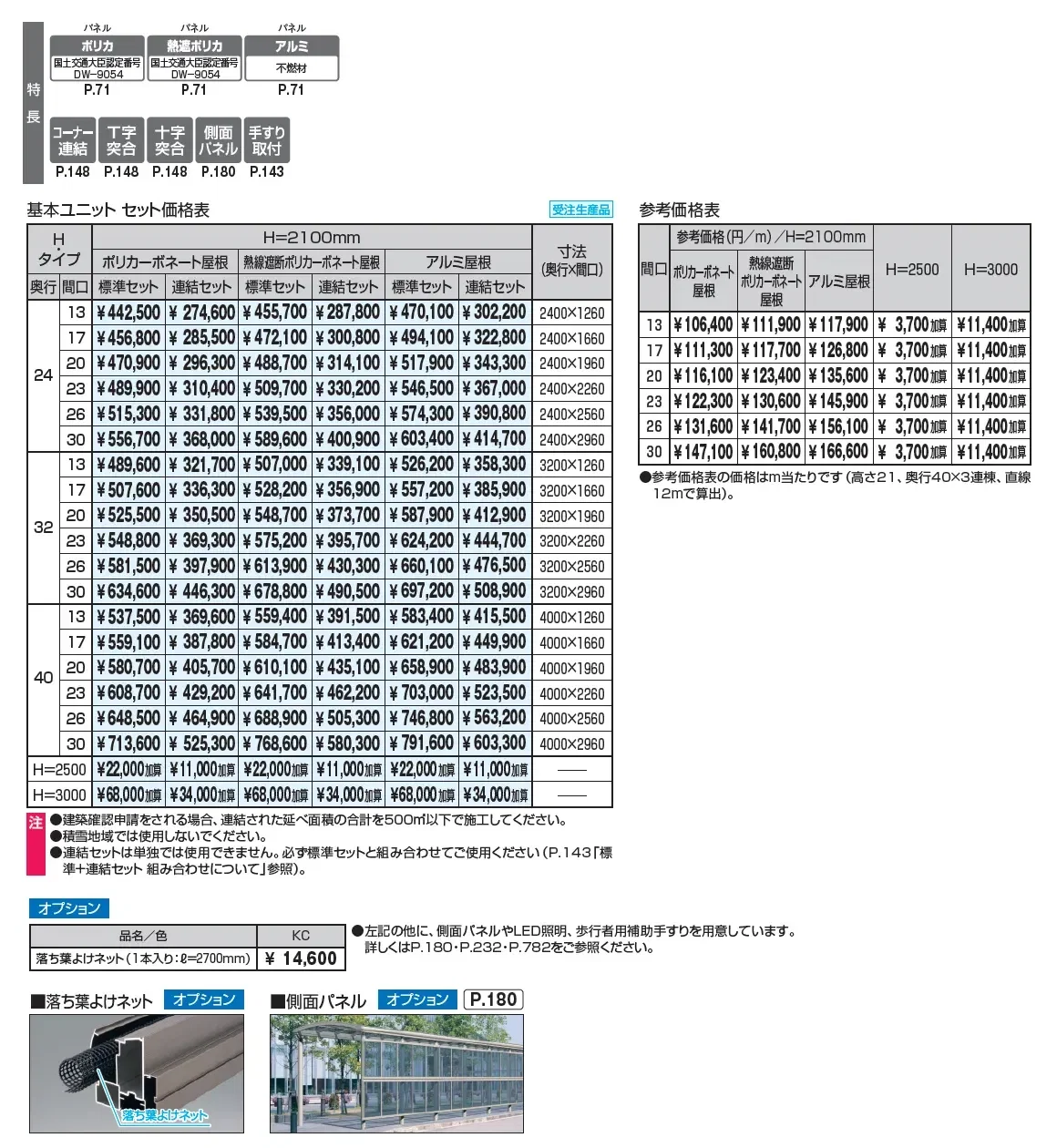 ブレラウェイS 両支持タイプ 一般地域型 基本ユニット_価格_1