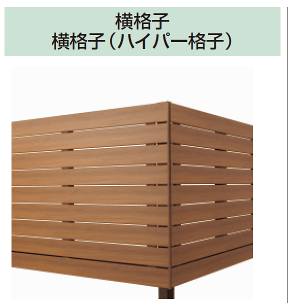 三協アルミの「オルネ(屋根置式 横格子(ハイパー格子))」のサブ画像1