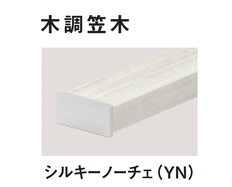 三協アルミの「ヴィラウッドフェンス ジーエムラインW フェンス」のサブ画像14