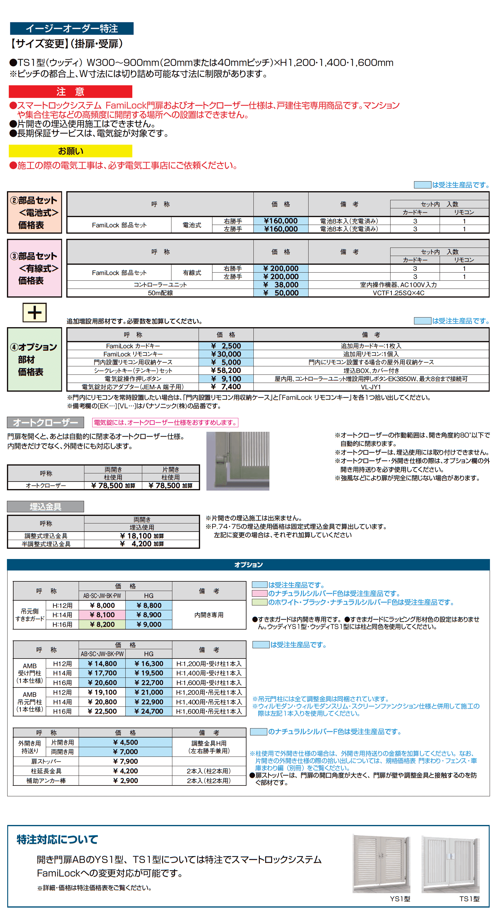 開き門扉AB スマートロックシステム FamiLock ウッディTS1型_価格_3