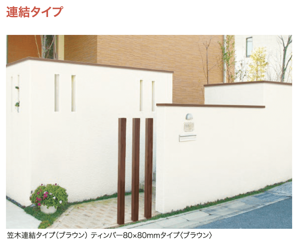 ディーズガーデンの「笠木」