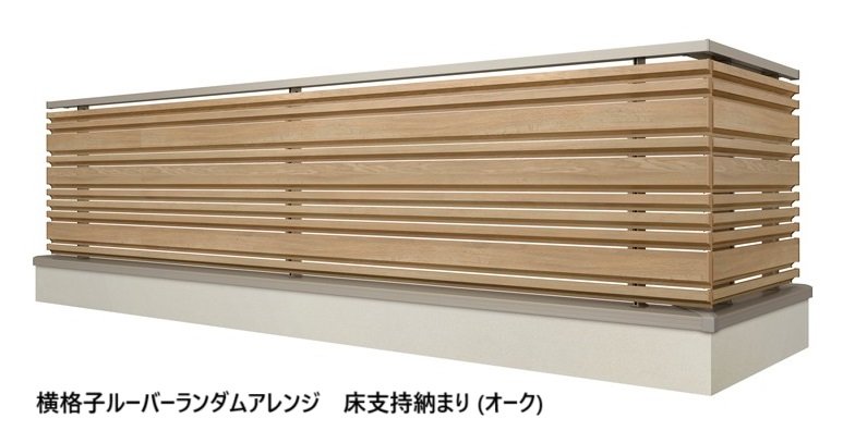 LIXILの「ベランダ手すり モダンパネル (ナチュラルスタイル)」のサブ画像36