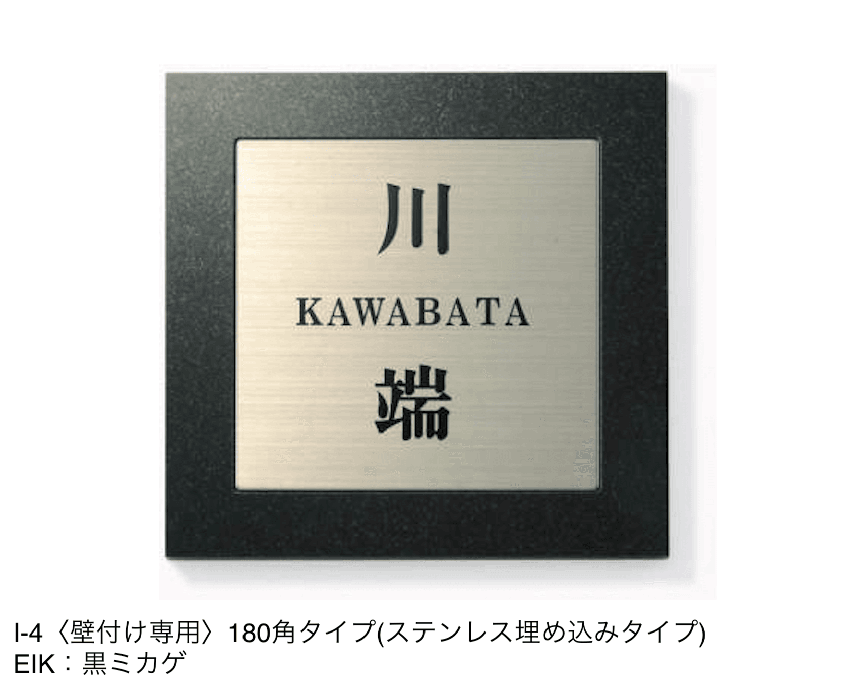 三協アルミの「表札(ステンレス)【2024年版】」のサブ画像46