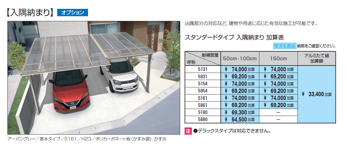 スカイリードZ デラックスタイプ(耐積雪量50cm仕様:基本・奥行連結)【2024年版】_価格_2