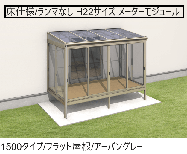 三協アルミの「晴れもようwith(床仕様/ランマなし H22サイズ メーターモジュール )」