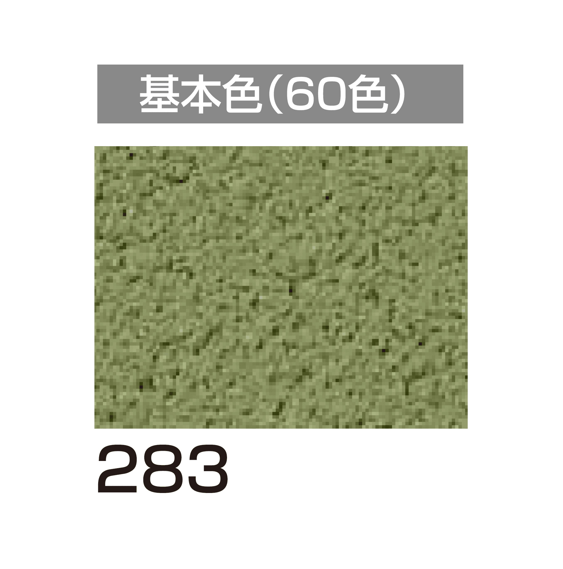 四国化成の「美ブロ HG」のサブ画像103