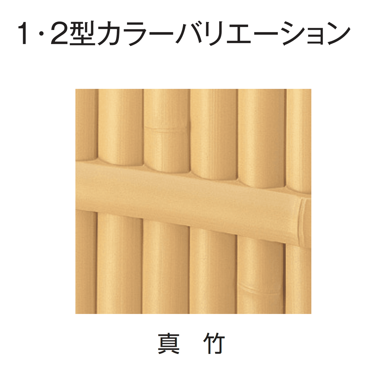 タカショーの「ユニバンブー®︎1型セット」のサブ画像3