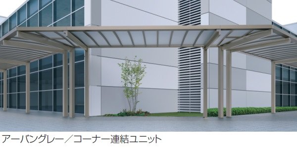 三協アルミの「ファイブフォート 一本柱タイプ コーナー連結ユニット」のサブ画像1