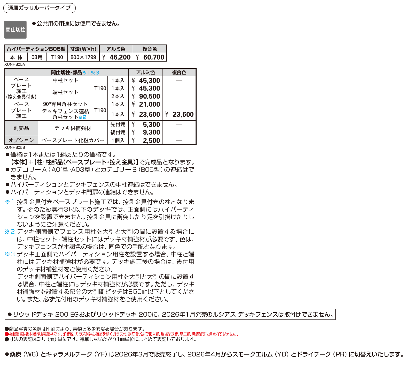 ルシアス ハイパーティション B05型【2026年1月発売】_価格_1