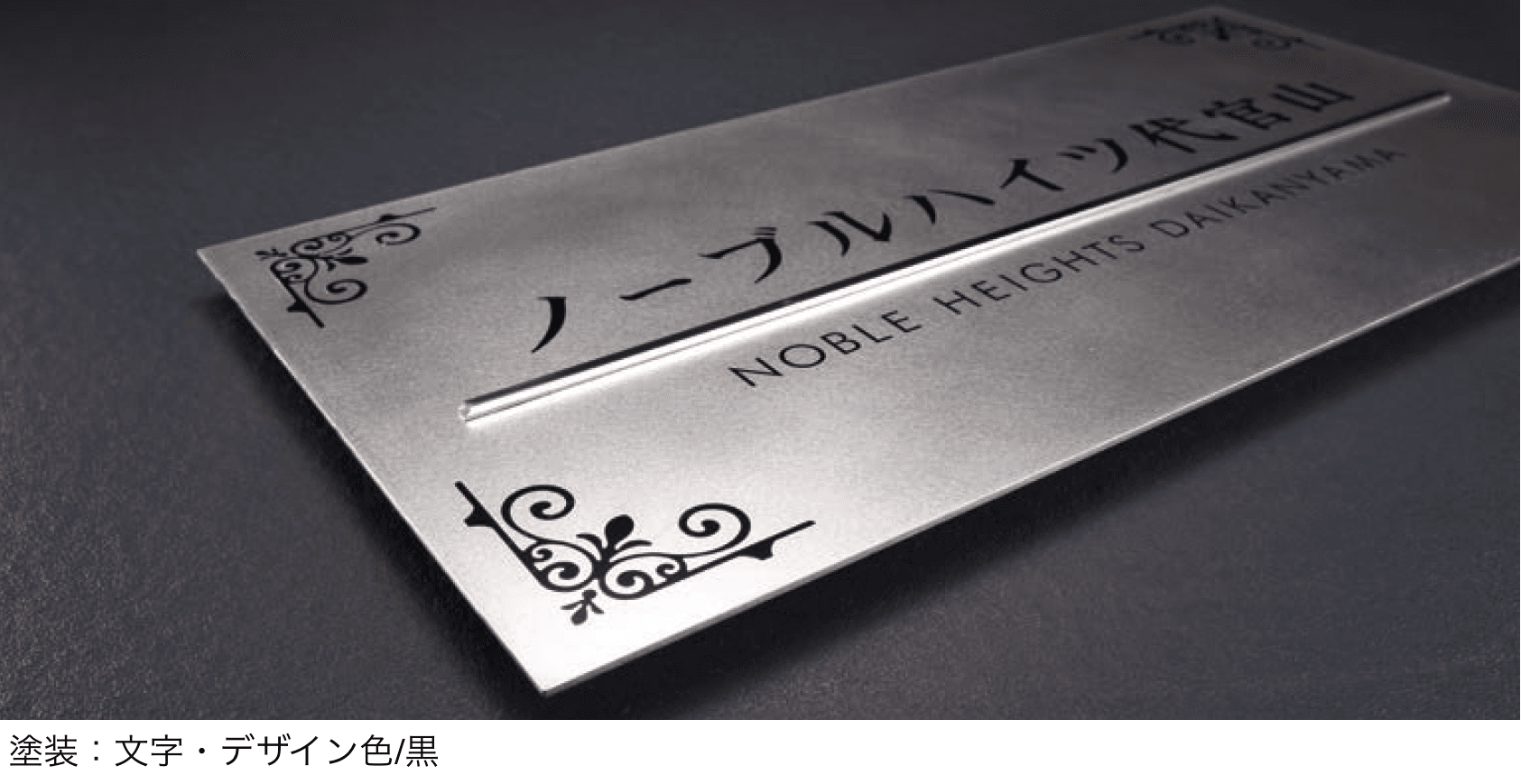 丸三タカギの「ドライエッチング銘板」