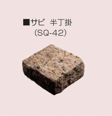 マツオコーポレーションの「スクエアストーン」のサブ画像12