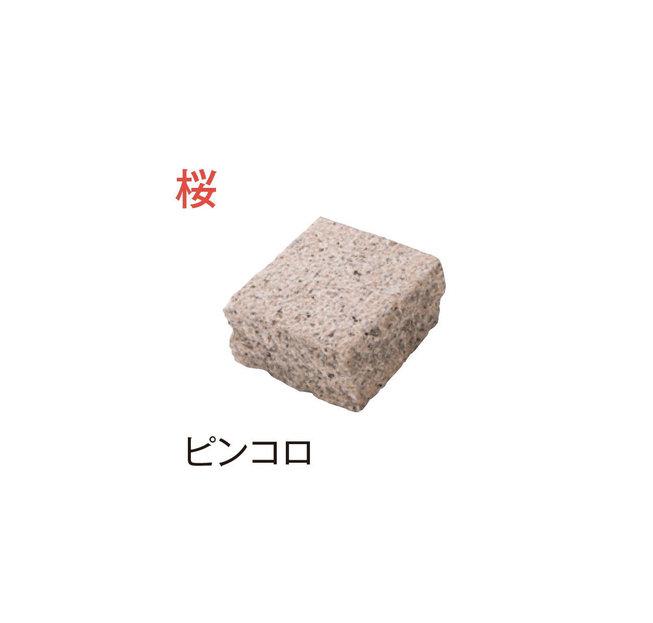 メイクランドの「アーバングラニット ヨーロッパ・ピンコロ」のサブ画像2