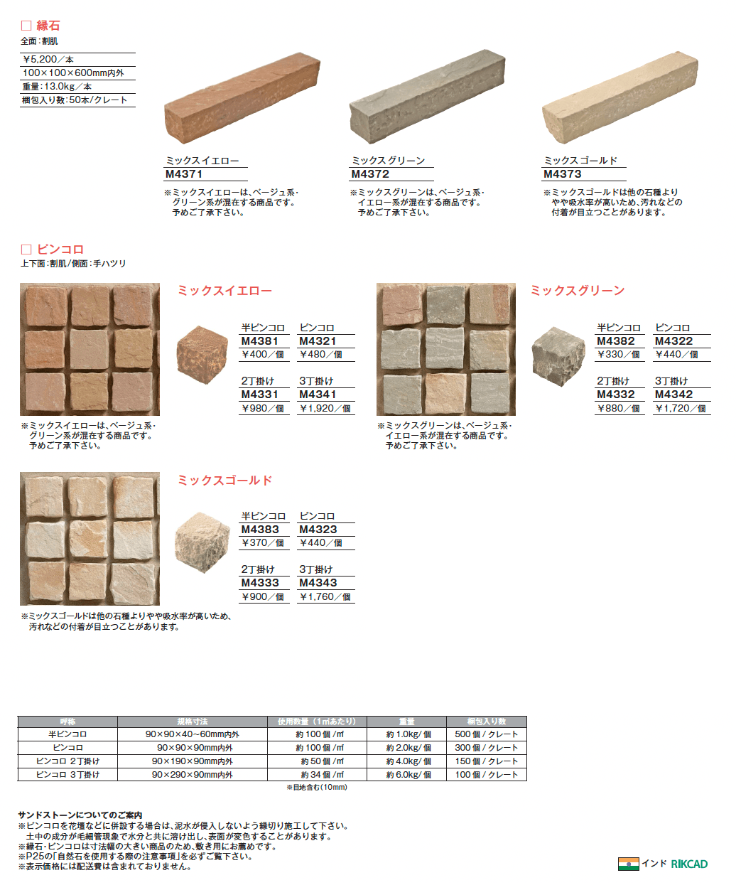 サンドストーン 縁石/ピンコロ【2025年版】_価格_1